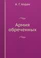 Армия обреченных, А. Г. Алдан 