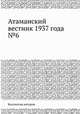 Атаманский вестник 1937 года №6, Коллектив авторов 