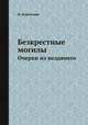 Безкрестные могилы. Очерки из недавнего, И. Коноплин 