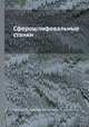 Сферошлифовальные станки, Шеголев А.В.,Паршиков В.И.,Лукашёв А.А.,Замурии А.Д. 