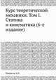 Курс теоретической механики. Том I. Статика и кинематика (6-е издание), А.И. Некрасов 
