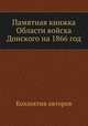Памятная книжка Области войска Донского на 1866 год, Коллектив авторов 