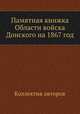 Памятная книжка Области войска Донского на 1867 год, Коллектив авторов 
