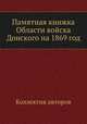 Памятная книжка Области войска Донского на 1869 год, Коллектив авторов 