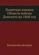 Памятная книжка Области войска Донского на 1868 год, Коллектив авторов 