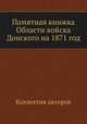Памятная книжка Области войска Донского на 1871 год, Коллектив авторов 