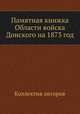 Памятная книжка Области войска Донского на 1873 год, Коллектив авторов 