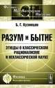 Разум и бытие. Этюды о классическом рационализме и неклассической науке - 2 изд., Б. Г. Кузнецов 