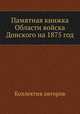 Памятная книжка Области войска Донского на 1875 год, Коллектив авторов 