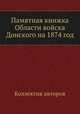 Памятная книжка Области войска Донского на 1874 год, Коллектив авторов 