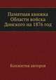 Памятная книжка Области войска Донского на 1876 год, Коллектив авторов 