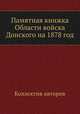 Памятная книжка Области войска Донского на 1878 год, Коллектив авторов 