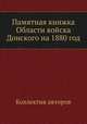 Памятная книжка Области войска Донского на 1880 год, Коллектив авторов 