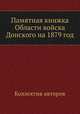 Памятная книжка Области войска Донского на 1879 год, Коллектив авторов 