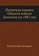 Памятная книжка Области войска Донского на 1881 год, Коллектив авторов 