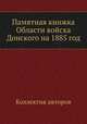 Памятная книжка Области войска Донского на 1885 год, Коллектив авторов 