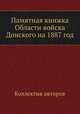 Памятная книжка Области войска Донского на 1887 год, Коллектив авторов 