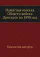 Памятная книжка Области войска Донского на 1890 год, Коллектив авторов 