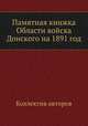 Памятная книжка Области войска Донского на 1891 год, Коллектив авторов 