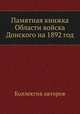 Памятная книжка Области войска Донского на 1892 год, Коллектив авторов 