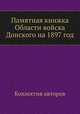 Памятная книжка Области войска Донского на 1897 год, Коллектив авторов 