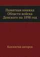 Памятная книжка Области войска Донского на 1898 год, Коллектив авторов 