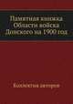 Памятная книжка Области войска Донского на 1900 год, Коллектив авторов 