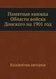 Памятная книжка Области войска Донского на 1901 год, Коллектив авторов 