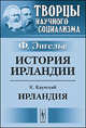 История Ирландии. Ф. Энгельс. Ирландия. Культурно-исторический очерк. К. Каутский, Фридрих Энгельс, Каутский К. 