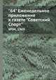 "64" Eженедельное приложение к газете "Советский Спорт". №04, 1969, 