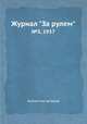 Журнал "За рулем". №3, 1937, Коллектив авторов 