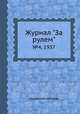 Журнал "За рулем". №4, 1937, Коллектив авторов 