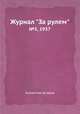 Журнал "За рулем". №5, 1937, Коллектив авторов 