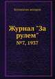 Журнал "За рулем". №7, 1937, Коллектив авторов 