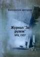 Журнал "За рулем". №8, 1937, Коллектив авторов 