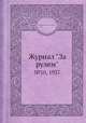 Журнал "За рулем". №10, 1937, Коллектив авторов 