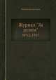 Журнал "За рулем". №12, 1937, Коллектив авторов 