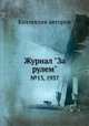 Журнал "За рулем". №13, 1937, Коллектив авторов 