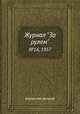Журнал "За рулем". №16, 1937, Коллектив авторов 