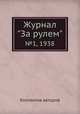 Журнал "За рулем". №1, 1938, Коллектив авторов 