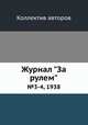 Журнал "За рулем". №3-4, 1938, Коллектив авторов 