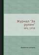 Журнал "За рулем". №6, 1938, Коллектив авторов 