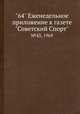 "64" Eженедельное приложение к газете "Советский Спорт". №43, 1969, 
