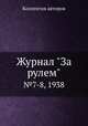 Журнал "За рулем". №7-8, 1938, Коллектив авторов 