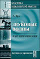 Звуковые волны и их применения - 4 изд., Вуд А. 