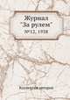 Журнал "За рулем". №12, 1938, Коллектив авторов 
