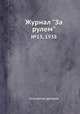 Журнал "За рулем". №13, 1938, Коллектив авторов 