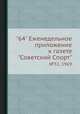 "64" Eженедельное приложение к газете "Советский Спорт". №51, 1969, 