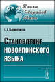 Становление новояпонского языка - 2 изд., Н. А. Сыромятников 