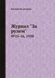 Журнал "За рулем". №15-16, 1938, Коллектив авторов 